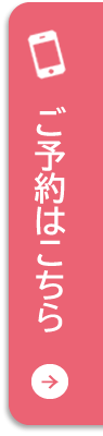 ご予約はこちら